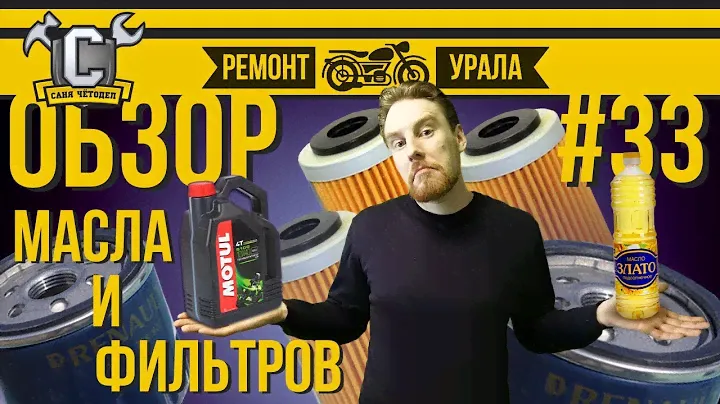 КАКОЕ МАСЛО ЛИТЬ В УРАЛ/ДНЕПР?! Обзор масляных фильтров. Ремонт мотоцикла Урал #33